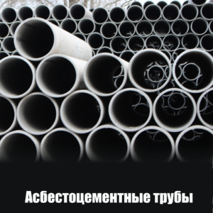 асбестоцементные трубы