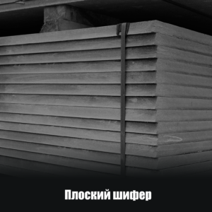 плоский шифер